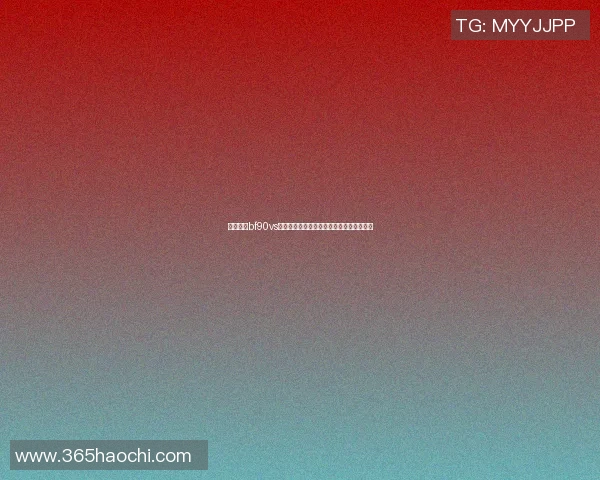 全面解析bf90vs足球比分数据助你掌握比赛动态与球队表现